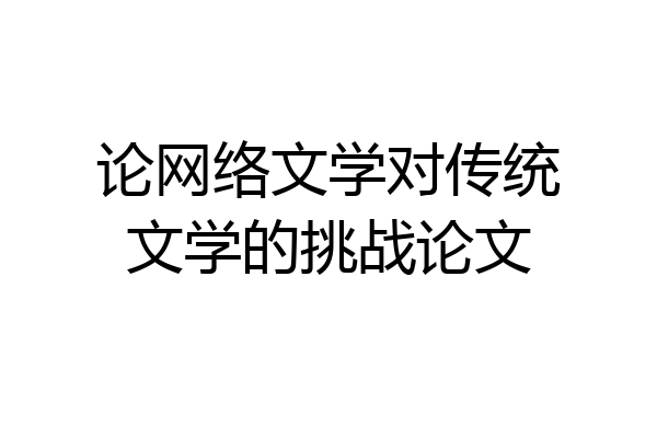 论网络文学对传统文学的挑战论文