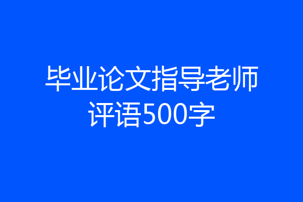 毕业论文指导老师评语500字