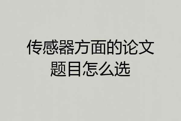 传感器方面的论文题目怎么选