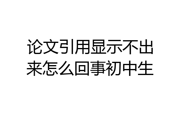 论文引用显示不出来怎么回事初中生