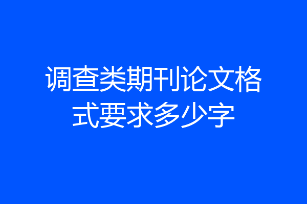 调查类期刊论文格式要求多少字