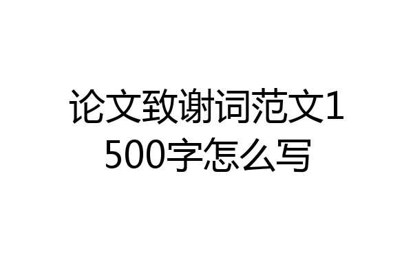 论文致谢词范文1500字怎么写