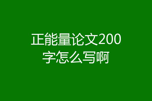 正能量论文200字怎么写啊