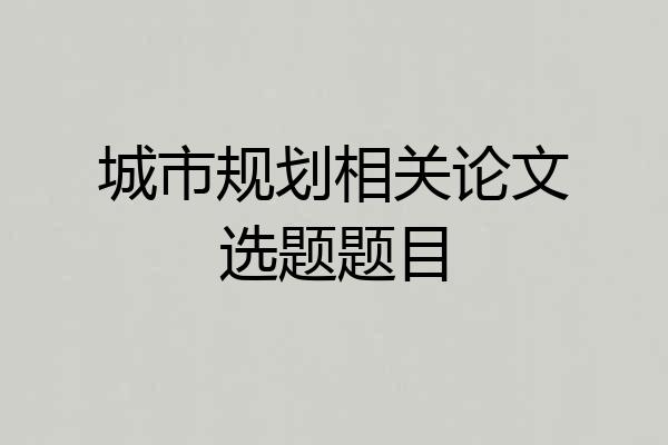 城市规划相关论文选题题目