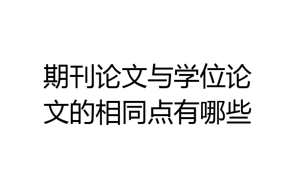 期刊论文与学位论文的相同点有哪些