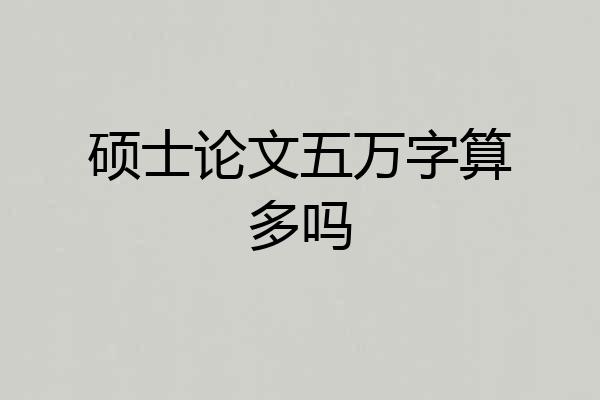 硕士论文五万字算多吗