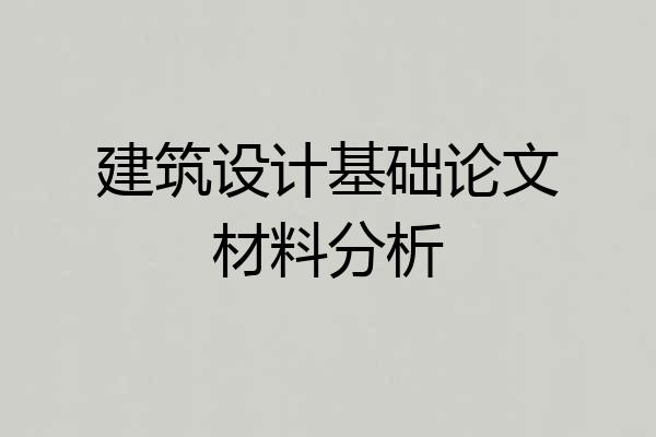 建筑设计基础论文材料分析