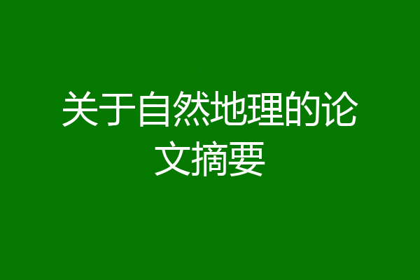 关于自然地理的论文摘要