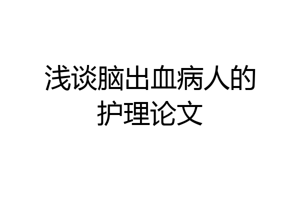 浅谈脑出血病人的护理论文