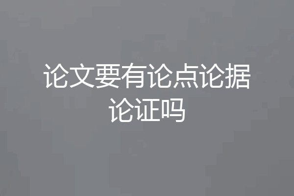 论文要有论点论据论证吗