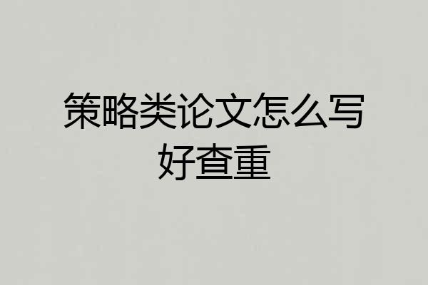 策略类论文怎么写好查重