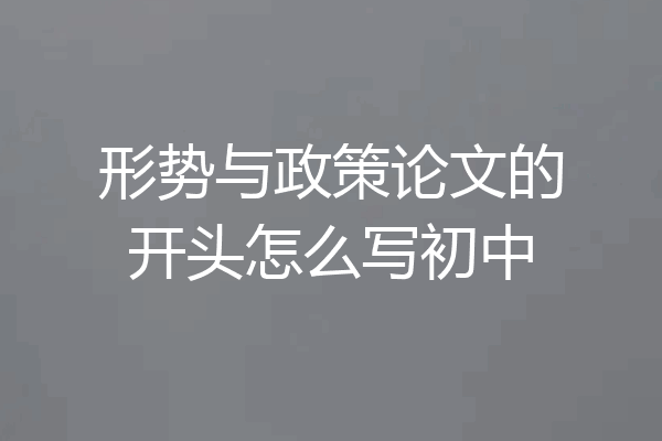 形势与政策论文的开头怎么写初中
