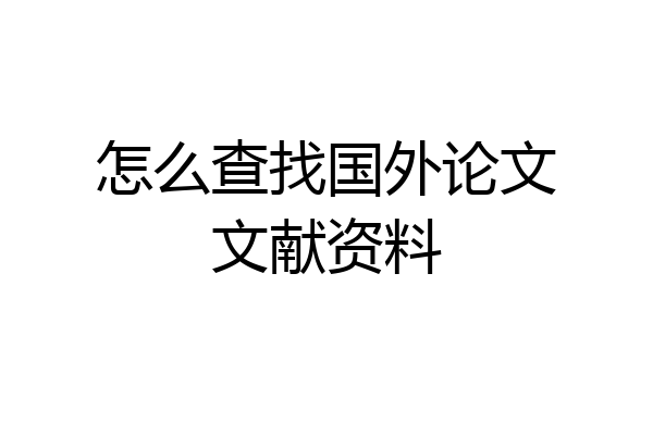 怎么查找国外论文文献资料