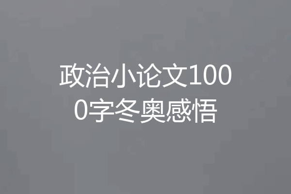 政治小论文1000字冬奥感悟