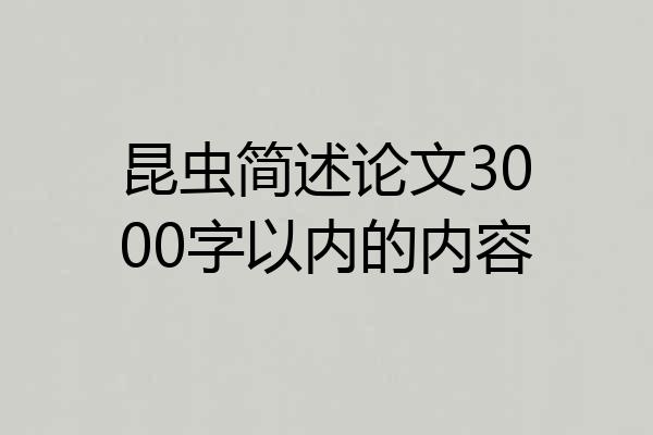 昆虫简述论文3000字以内的内容