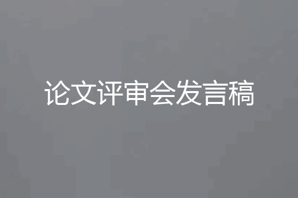 论文评审会发言稿