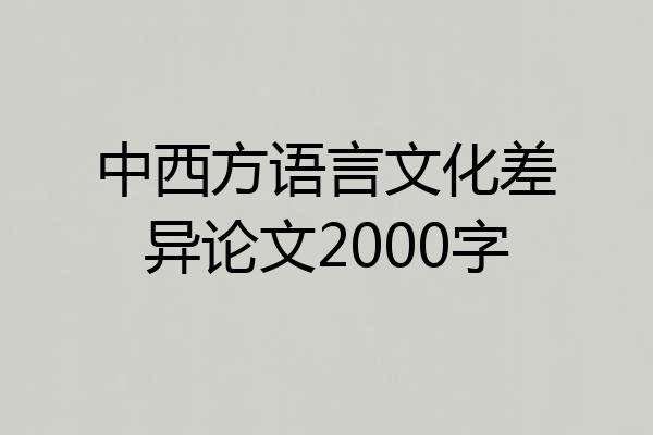 中西方语言文化差异论文2000字