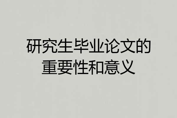 研究生毕业论文的重要性和意义