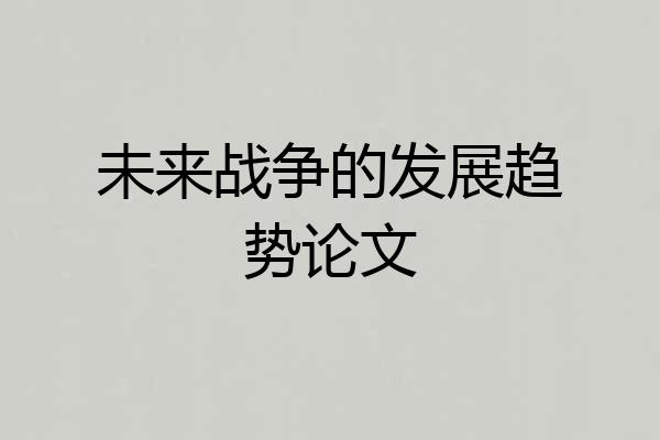 未来战争的发展趋势论文
