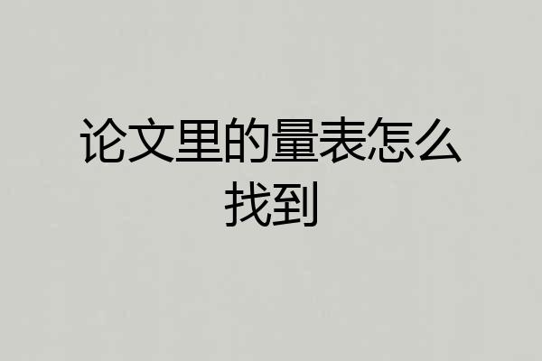 论文里的量表怎么找到