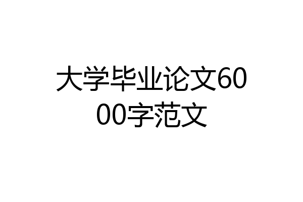 大学毕业论文6000字范文