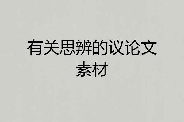 有关思辨的议论文素材