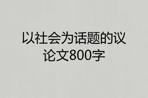 以社会为话题的议论文800字