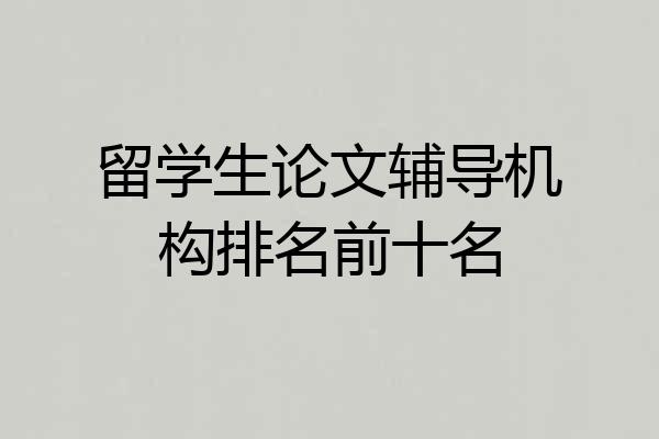 留学生论文辅导机构排名前十名