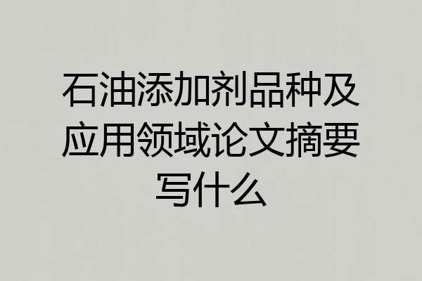 石油添加剂品种及应用领域论文摘要写什么