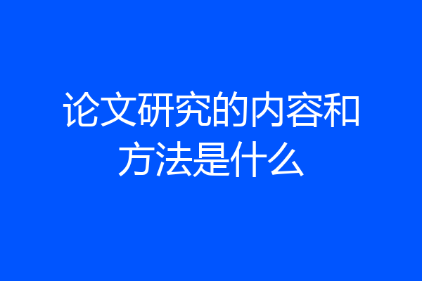 论文研究的内容和方法是什么