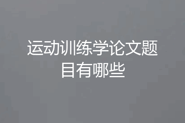 运动训练学论文题目有哪些