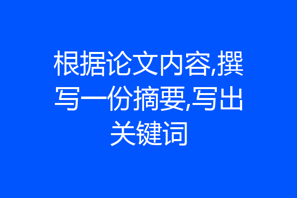 根据论文内容,撰写一份摘要,写出关键词