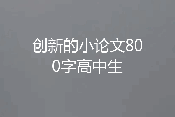 创新的小论文800字高中生
