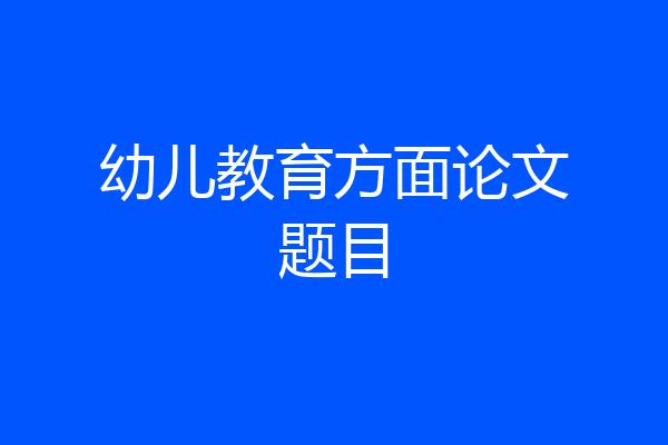 幼儿教育方面论文题目