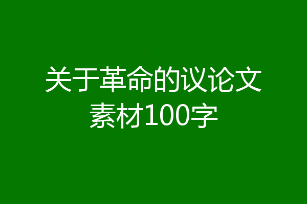 关于革命的议论文素材100字