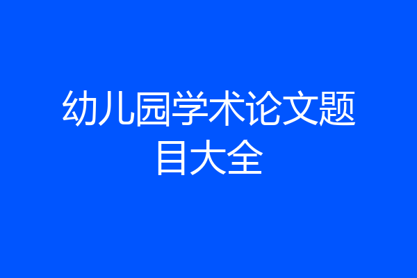 幼儿园学术论文题目大全