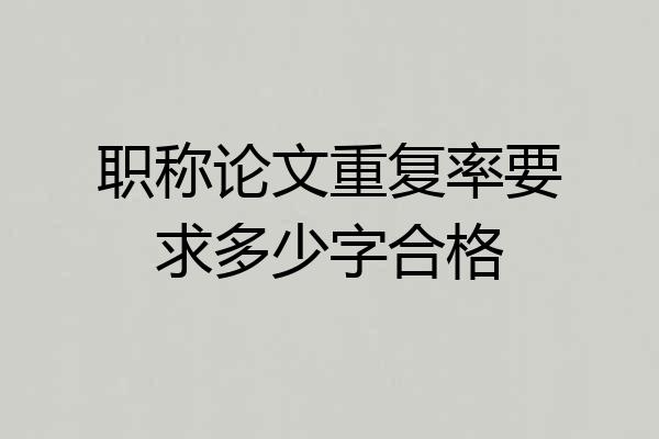 职称论文重复率要求多少字合格