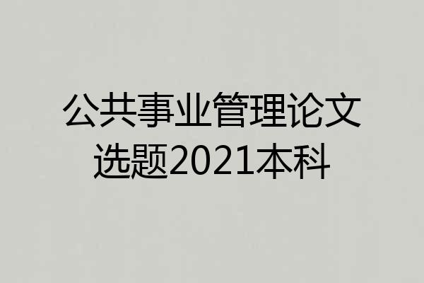 公共事业管理论文选题2021本科
