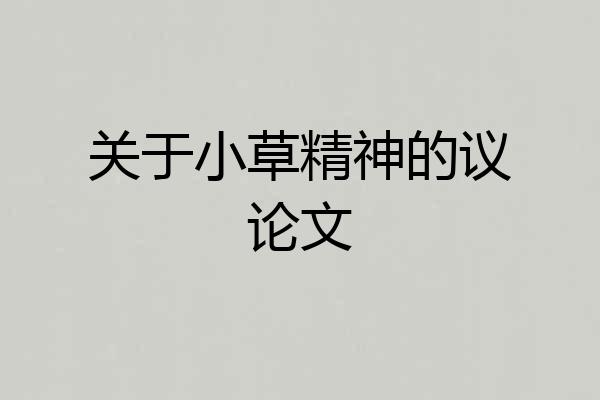 关于小草精神的议论文