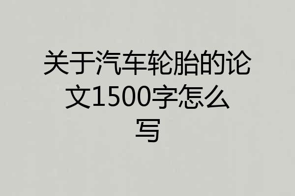 关于汽车轮胎的论文1500字怎么写