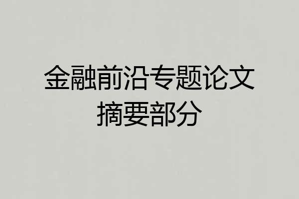 金融前沿专题论文摘要部分