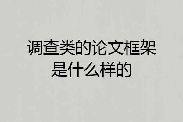 调查类的论文框架是什么样的