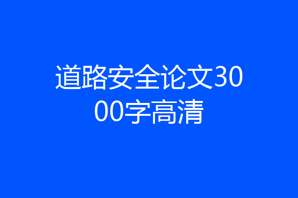道路安全论文3000字高清