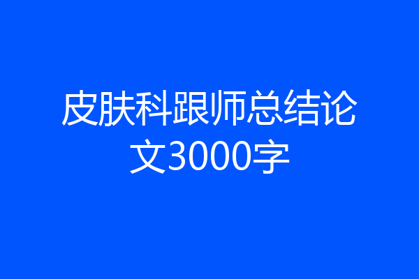 皮肤科跟师总结论文3000字