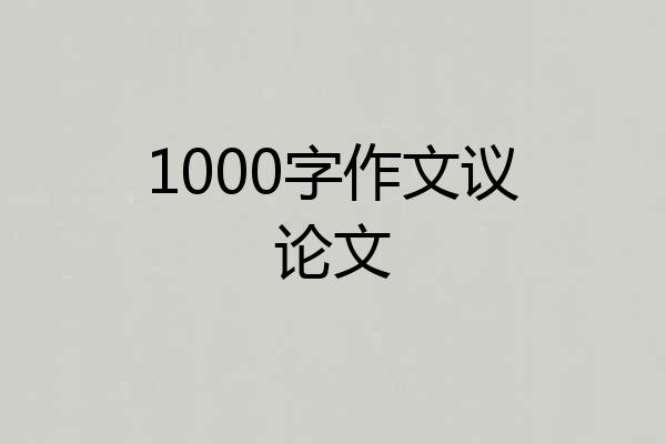 1000字作文议论文