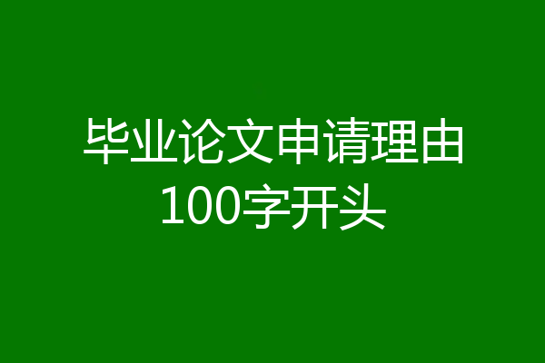 毕业论文申请理由100字开头