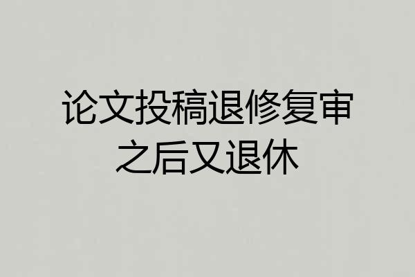 论文投稿退修复审之后又退休