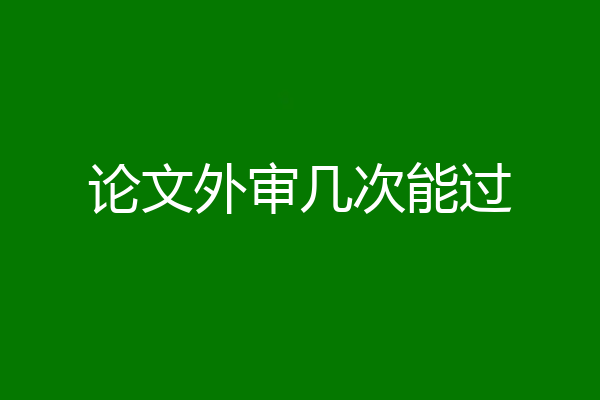 论文外审几次能过