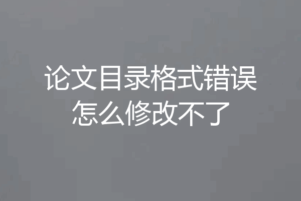 论文目录格式错误怎么修改不了
