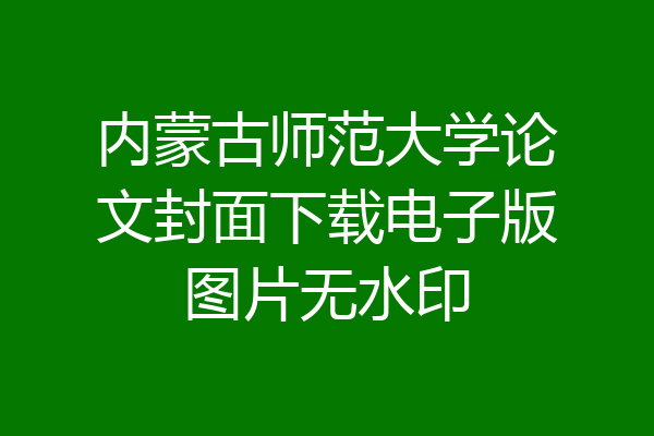 内蒙古师范大学论文封面下载电子版图片无水印